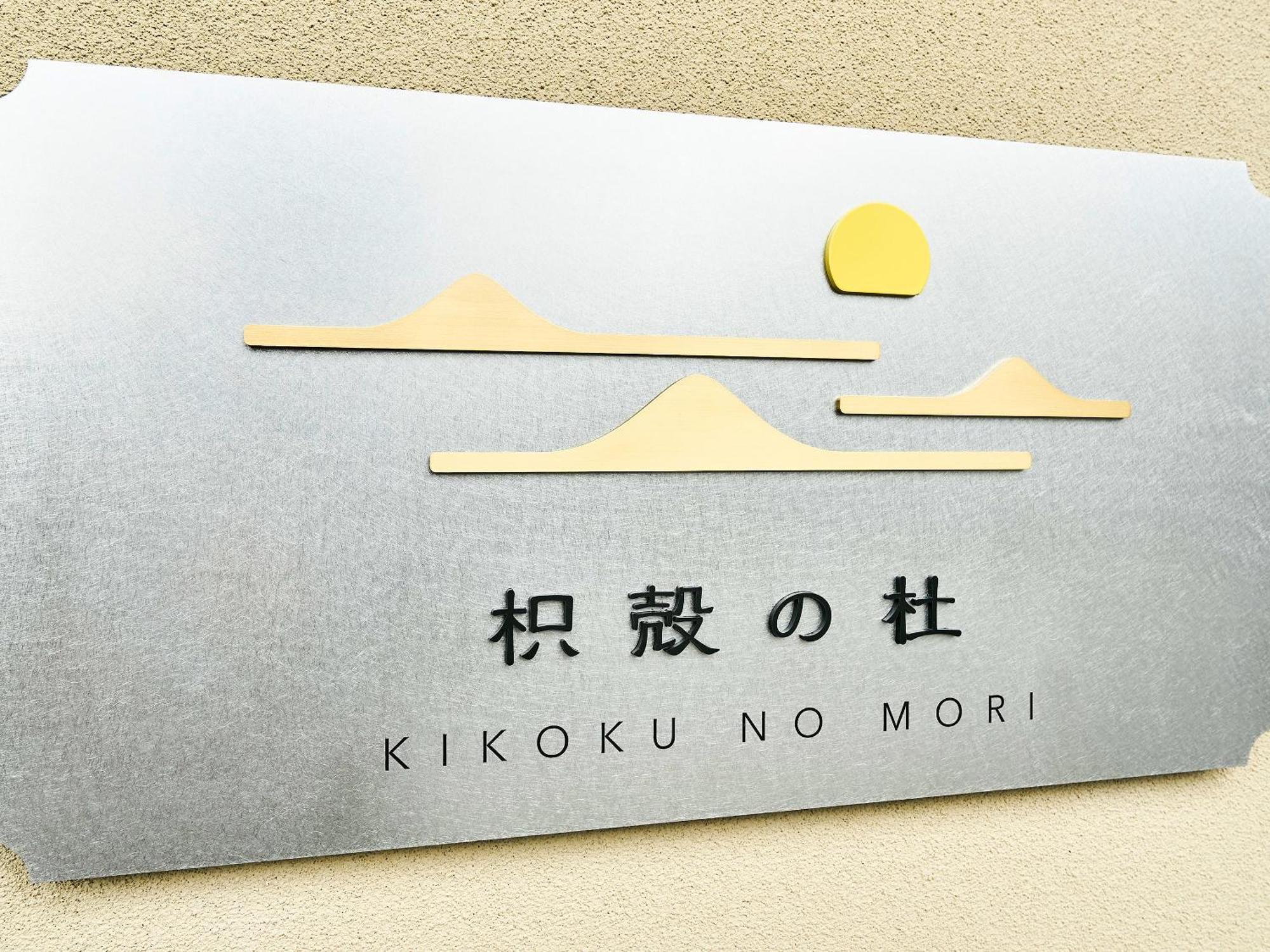 מלון קיוטו 枳殻の杜 Kikoku No Mori מראה חיצוני תמונה